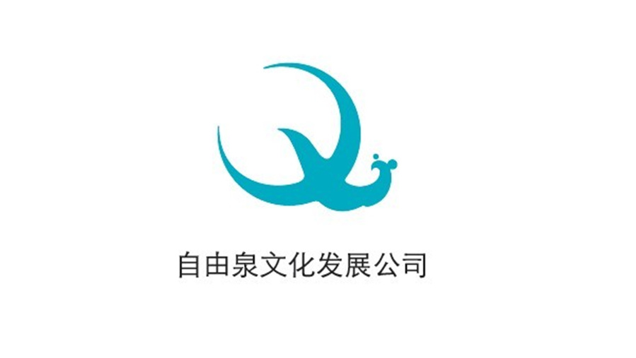 點(diǎn)意空間展覽——自由泉文化發(fā)展公司