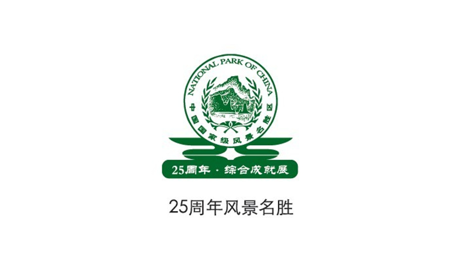 點意空間展覽——中國國家級風景名勝區25周年綜合成就展